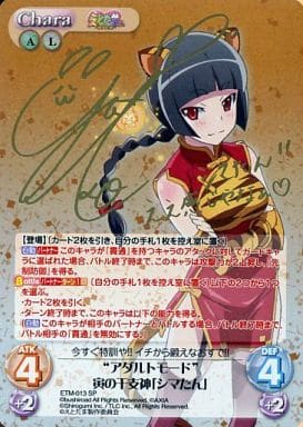 [SP] ETM-013 “アダルトモード”寅の干支神「シ...