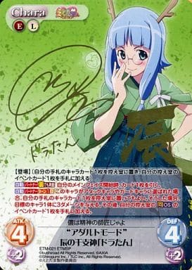 [ETMSP] ETM-021 “アダルトモード”辰の干支神「ド...