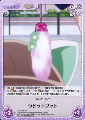 [R] ETM-110 ラビットフット