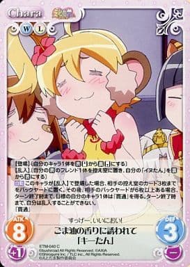 [C] ETM-040 ごま油の香りに誘われて「キーたん」