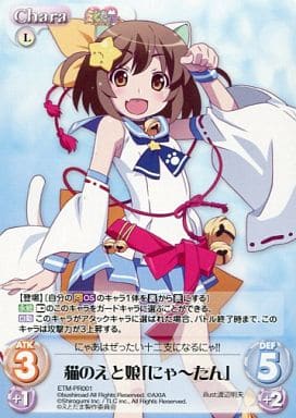 [PR] ETM-PR001 猫のえと娘「にゃーたん」(オー...