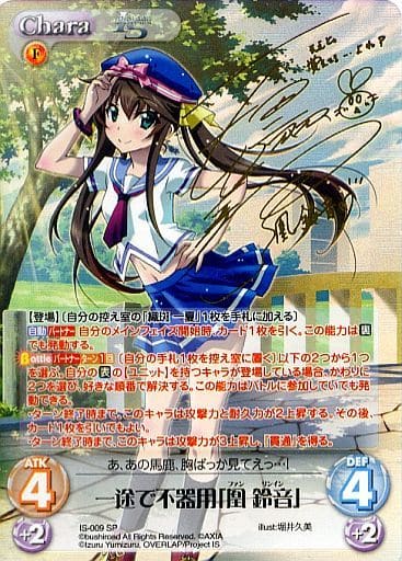 [SP] IS-009 一途で不器用「凰 鈴音」(サイン入り)