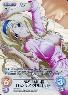 [SR] IS-006 あどけない瞳「セシリア・オルコ...