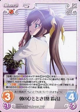 [R] IS-010 朝のひととき「凰 鈴音」