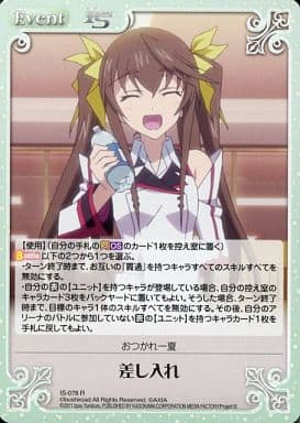 [R] IS-078 差し入れ