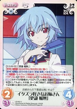 [U] IS-052 イタズラ好きなお姉さん「更識 楯無」