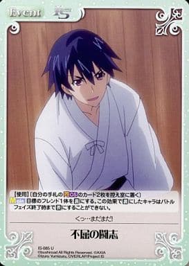 [U] IS-085 不屈の闘志