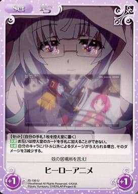 [U] IS-100 ヒーローアニメ