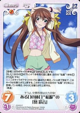 [C] IS-012 ある日の休日“私服”の「凰 鈴音」
