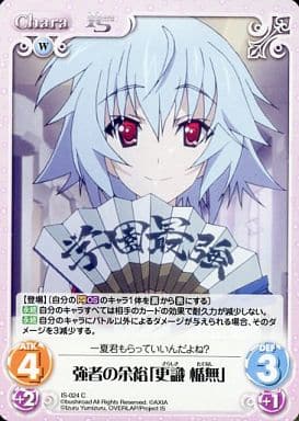 [C] IS-024 強者の余裕「更識 楯無」