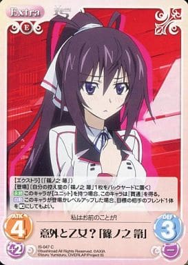 [C] IS-047 意外と乙女?「篠ノ之 箒」