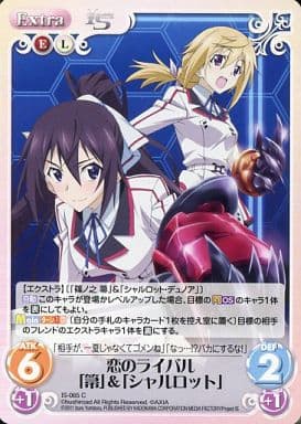 [C] IS-065 恋のライバル「箒」「シャルロット」
