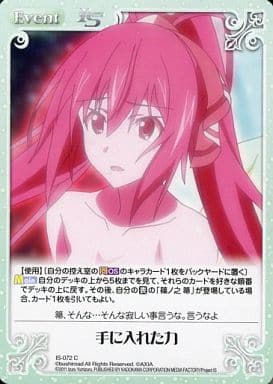 [C] IS-072 手に入れた力