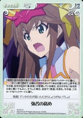 [C] IS-074 強者の務め