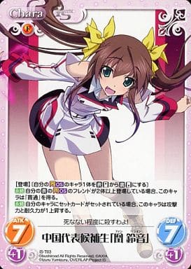 [T] IS-T03 中国代表候補生「凰 鈴音」