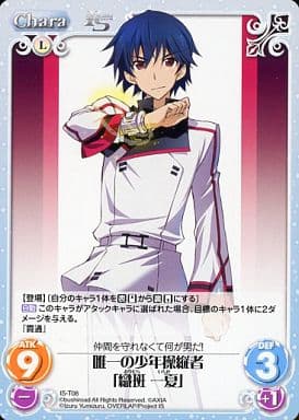 [T] IS-T08 唯一の少年操縦者「織斑 一夏」