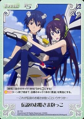 [T] IS-T10 伝説のお姫さま抱っこ