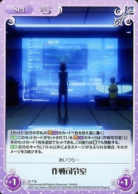 [T] IS-T16 作戦司令室