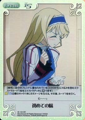 [SR] IS-144 初めての味