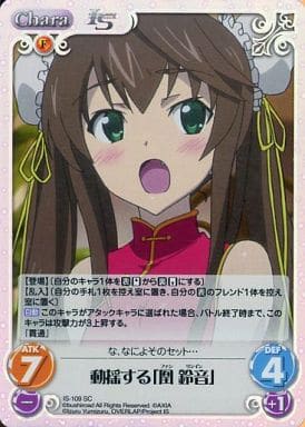 [SC] IS-109 動揺する「凰鈴音」