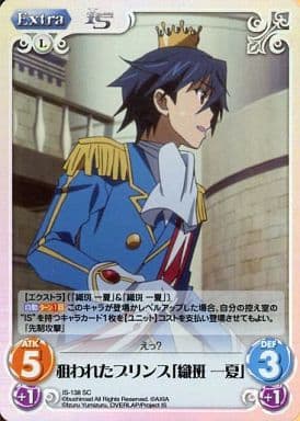 [SC] IS-138 狙われたプリンス「織斑一夏」