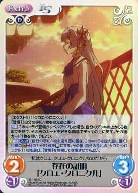 [SC] IS-140 存在の証明「クロエ・クロニクル」