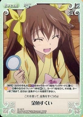 [R] IS-142 金魚すくい