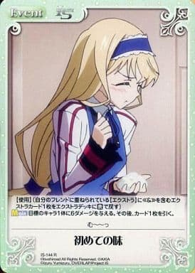[R] IS-144 初めての味