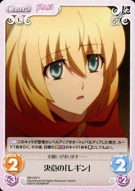 [C] MV-029 決意の「レギン」