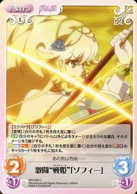 [C] MV-049 激闘“戦姫”「ソフィー」