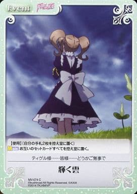 [C] MV-074 輝く雲