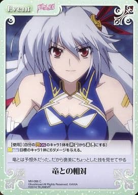 [C] MV-086 竜との相対