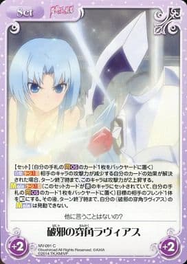 [C] MV-091 破邪の穿角ラヴィアス