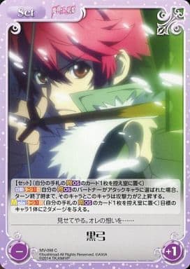 [C] MV-098 黒弓
