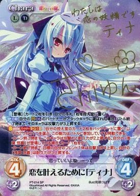 [SP] PT-014 恋を叶えるために「ティナ」(サ...