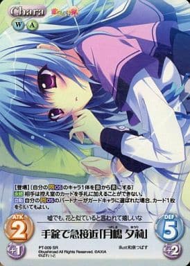 [SR] PT-009 手錠で急接近「月嶋 夕莉」