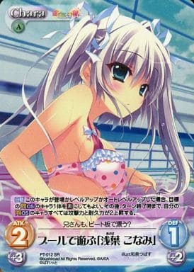 [SR] PT-012 プールで遊ぶ「浅葉 こなみ」