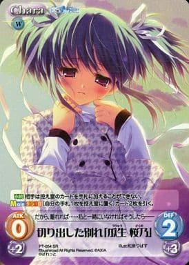 [SR] PT-054 切り出した別れ「瓜生 桜乃」