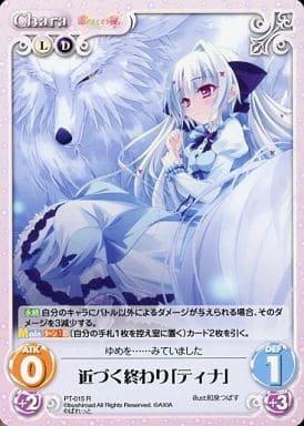 [R] PT-015 近づく終わり「ティナ」