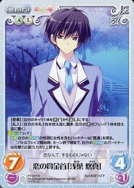[R] PT-017 恋の賞金首「浅葉 悠真」