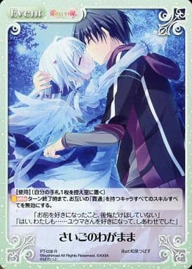 [R] PT-038 さいごのわがまま