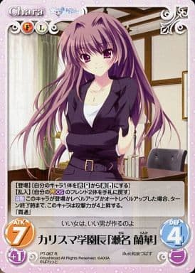 [R] PT-067 カリスマ学園長「瀬名 蘭華」