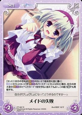 [R] PT-097 メイドの失敗