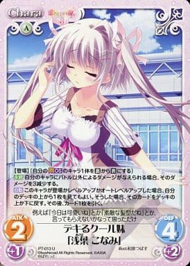 [U] PT-013 デキるクール妹「浅葉 こなみ」