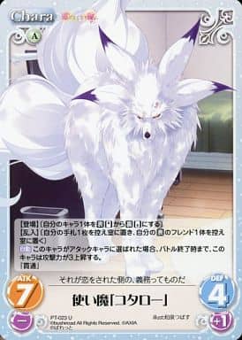 [U] PT-023 使い魔「コタロー」