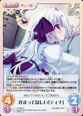 [U] PT-029 かまってほしい「ティナ」
