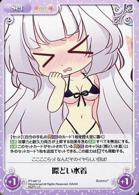[U] PT-047 際どい水着