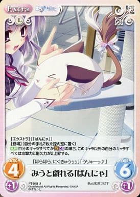 [U] PT-078 みうと戯れる「ぱんにゃ」