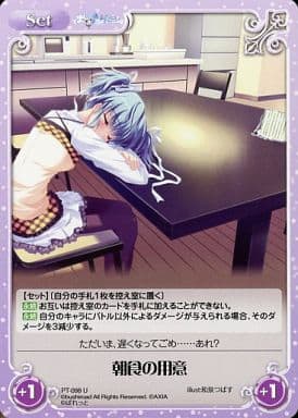 [U] PT-098 朝食の用意