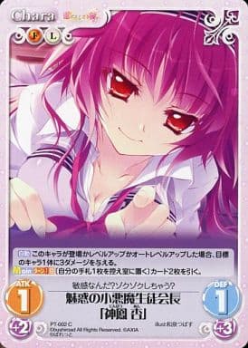 [C] PT-002 魅惑の小悪魔生徒会長「神鳳 杏」